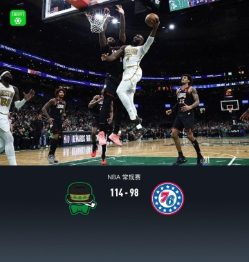 必一运动-凯尔特人114-98力克76人，布朗27+8+8，马克西空砍33分